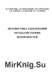 Диагностика заболеваний методами теории вероятностей