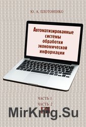 Автоматизированные системы обработки экономической информации