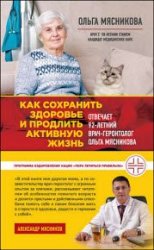 Как сохранить здоровье и продлить активную жизнь. Отвечает 92-летний врач-геронтолог Ольга Мясникова