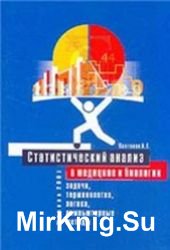 Статистический анализ в медицине и биологии: задачи, терминология, логика, компьютерные методы