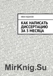 Как написать диссертацию за 3 месяца