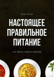 Настоящее правильное питание