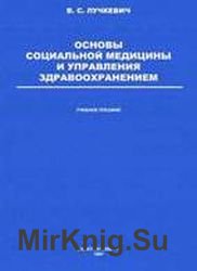 Основы социальной медицины и управление здравоохранением