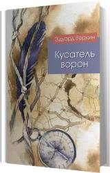 Кусатель ворон (Аудиокнига) 