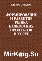 Формирование и развитие рынка банковских продуктов и услуг