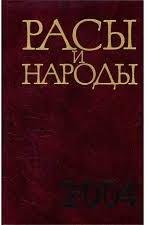 Расы и народы. Современные этнические и расовые проблемы. Вып. 30