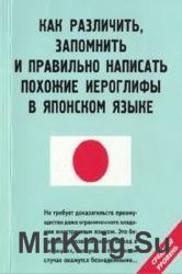 Как различить, запомнить и правильно написать похожие иероглифы в японском языке