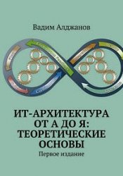 ИТ-архитектура от А до Я: Теоретические основы. Первое издание