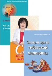 Практика тибетской медицины. Серия из 5 книг