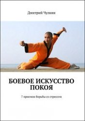 Боевое искусство покоя. 7 приемов борьбы со стрессом