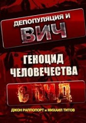 Депопуляция и ВИЧ