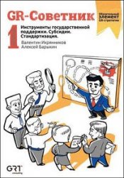 GR-Советник. Инструменты государственной поддержки. Субсидии. Стандартизация