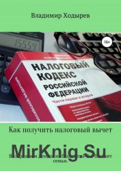 Как получить налоговый вычет. Возвращаем деньги из бюджета РФ в бюджет семьи