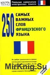 250 самых важных слов французского языка