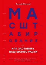 Масштабирование, или Как заставить ваш бизнес расти