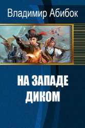 На Западе Диком. Трилогия в одном томе