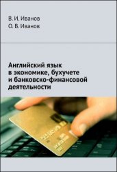 Английский язык в экономике, бухучете и банковско-финансовой деятельности