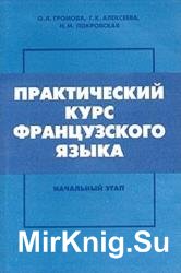 Практический курс французского языка. Начальный этап