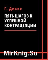 Пять шагов к успешной контрацепции