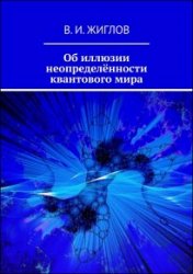 Об иллюзии неопределённости квантового мира