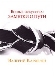 Боевые искусства. Заметки о Пути