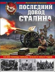 Последний довод Сталина. 122-мм гаубицы образца 1910/30 и 1909/37 годов