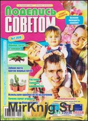 Поделись советом №7 2018