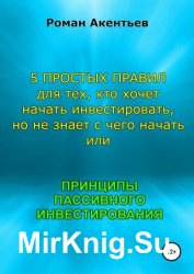 Принципы пассивного инвестирования, или 5 простых правил для тех, кто хочет начать инвестировать, но не знает с чего начать