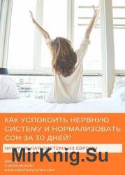 Как успокоить нервную систему и нормализовать сон за 30 дней