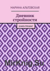 Дневник стройности. Книга-тренинг