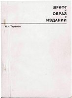 Шрифт и образ в издании, учебное пособие