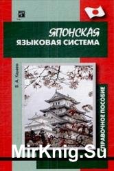 Японская языковая система. Справочное пособие