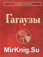 Гагаузы