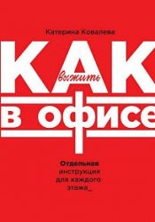 Как выжить в офисе. Отдельная инструкция для каждого этажа