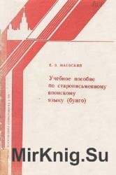 Учебное пособие по старописьменному японскому языку (бунго)