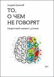 То, о чем не говорят. Секретный элемент успеха