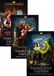 Университет Ульгрейм. Цикл из 3 книг