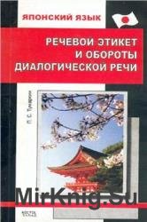 Японский язык. Речевой этикет и обороты диалогической речи