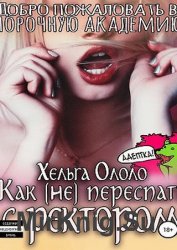 Добро пожаловать в порочную академию! Как (не) переспать с ректором
