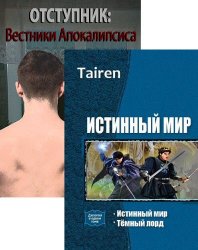 Тайрен. Сборник произведений (4 книги)