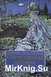 Отечественная история (до 1917 г.)