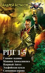 РПГ. Серия из 5 книг