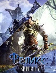 Феликс. Цикл из 2 книг