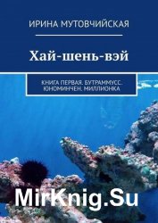 Хай-шень-вэй. Книга первая. Бутраммусс. Юноминчен. Миллионка