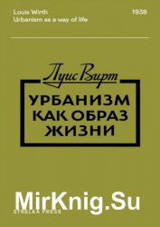 Урбанизм как образ жизни