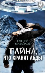 Тайна, что хранят льды