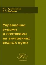 Управление судами и составами на внутренних водных путях. Сборник задач