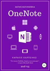 Записная книжка OneNote. 2018