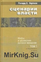 Сценарии власти. Мифы и церемонии русской монархии. Том 1-2