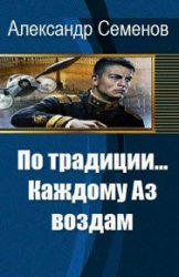 По традиции...Каждому Аз воздам